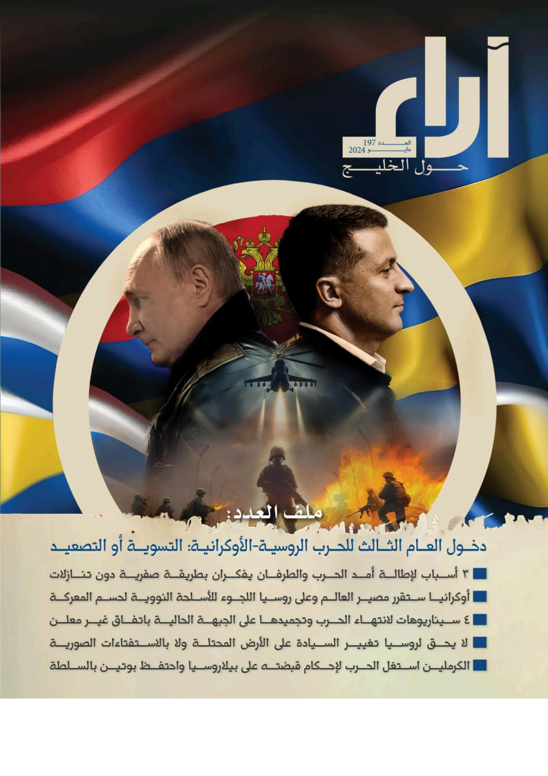 مجلة آراء - Issue 197 (May 2024)